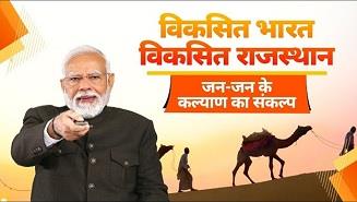 Prime Minister addresses ‘Viksit Bharat Viksit Rajasthan’ program
